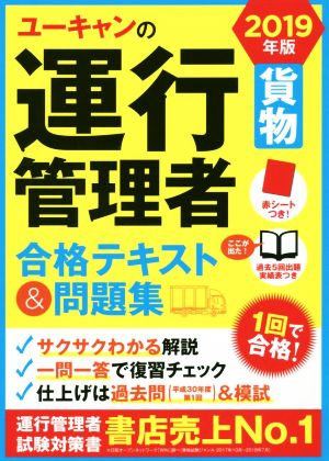 ユーキャンの運行管理者 貨物 合格テキスト&問題集(2019年版)