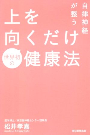 自律神経が整う上を向くだけ健康法