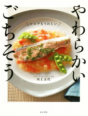 やわらかいごちそう シニアもうれしい