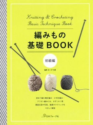 編みもの基礎BOOK 初級編