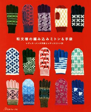 和文様の編み込みミトン&手袋 レディス・メンズ手袋とレディスミトン28