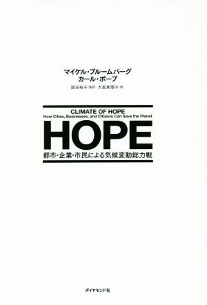 HOPE 都市・企業・市民による気候変動総力戦