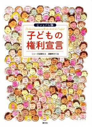 子どもの権利宣言 ビジュアル版