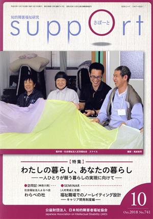 さぽーと 知的障害福祉研究(No.741) 特集 わたしたちの暮らし、あなたの暮らし 一人ひとりが願う暮らしの実現に向けて