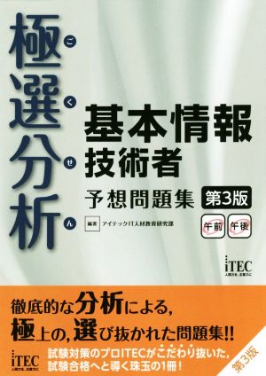 極選分析 基本情報技術者 予想問題集 第3版