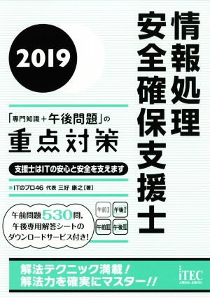 情報処理安全確保支援士「専門知識+午後問題」の重点対策(2019)