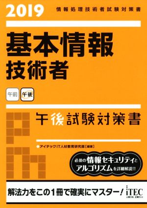 基本情報技術者午後試験対策(2019) 情報処理技術者試験対策書