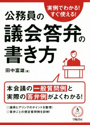 公務員の議会答弁の書き方 実例でわかる！すぐ使える！