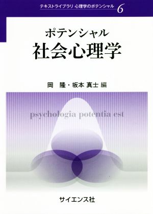 ポテンシャル社会心理学テキストライブラリ心理学のポンテシャル6