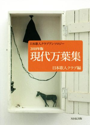 現代万葉集(2018年版) 日本歌人クラブアンソロジー