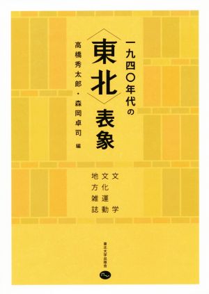 一九四〇年代の〈東北〉表象