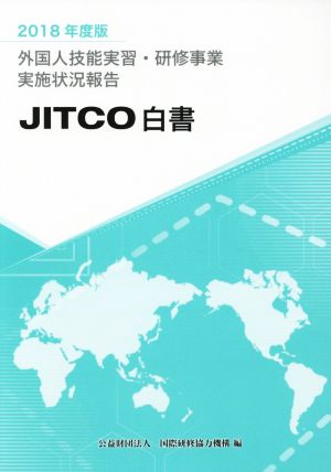 外国人技能実習・研修事業実施状況報告(2018年度版) JITCO白書