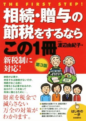 相続・贈与の節税をするならこの1冊 第3版 はじめの一歩