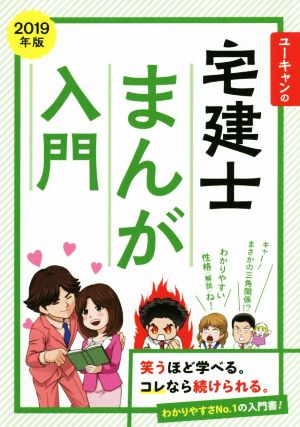 ユーキャンの宅建士 まんが入門(2019年版)