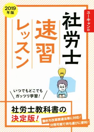 ユーキャンの社労士速習レッスン(2019年版)