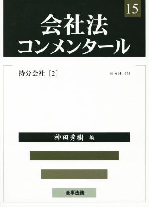 会社法コンメンタール(15) 持分会社2