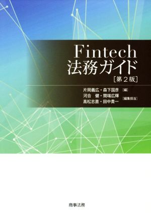 Fintech法務ガイド 第2版