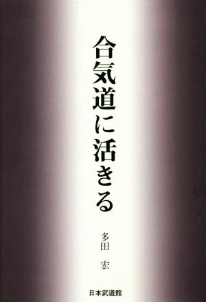 合気道に活きる