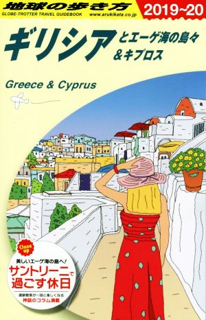 地球の歩き方 ギリシアとエーゲ海の島々&キプロス(2019～20)