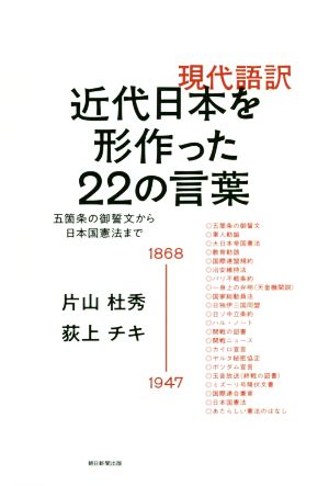 現代語訳 近代日本を形作った22の言葉 五箇条の御誓文から日本国憲法まで