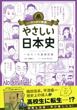 やさしい日本史 一生モノの基礎知識 マンガで教養