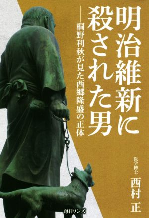 明治維新に殺された男 桐野利秋が見た西郷隆盛の正体