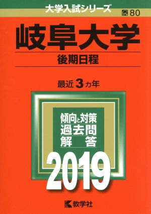 岐阜大学(後期日程)(2019) 大学入試シリーズ80