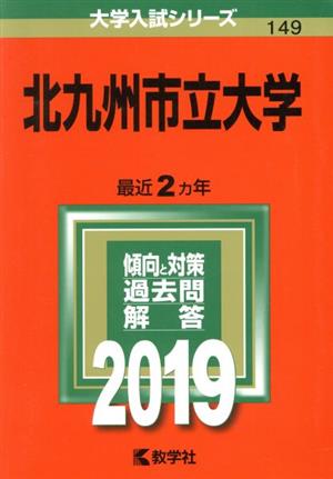 北九州市立大学(2019) 大学入試シリーズ149