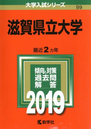 滋賀県立大学(2019) 大学入試シリーズ99