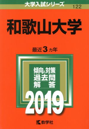 和歌山大学(2019) 大学入試シリーズ122