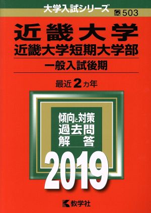 近畿大学・近畿大学短期大学部(一般入試後期)(2019) 大学入試シリーズ503