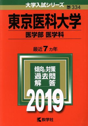 東京医科大学(医学部〈医学科〉)(2019) 大学入試シリーズ334