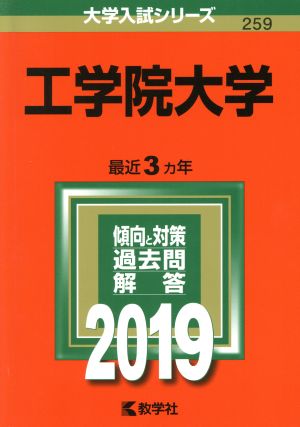 工学院大学(2019) 大学入試シリーズ259