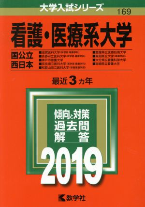 看護・医療系大学〈国公立西日本〉(2019) 大学入試シリーズ169