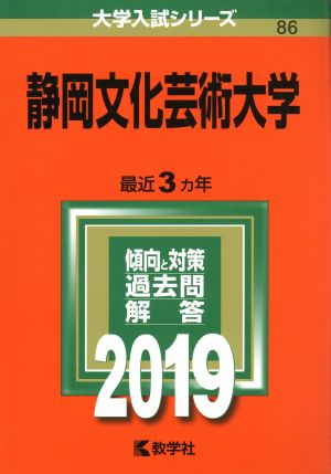 静岡文化芸術大学(2019) 大学入試シリーズ86