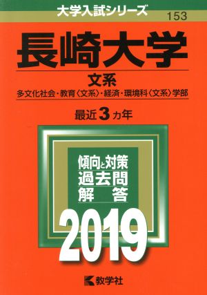 長崎大学(文系)(2019) 大学入試シリーズ153