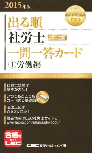 出る順 社労士 ウォーク問 一問一答カード ①労働編(2015年版) 出る順社労士シリーズ