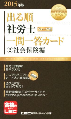 出る順 社労士 ウォーク問 一問一答カード ②社会保険編(2015年版) 出る順社労士シリーズ