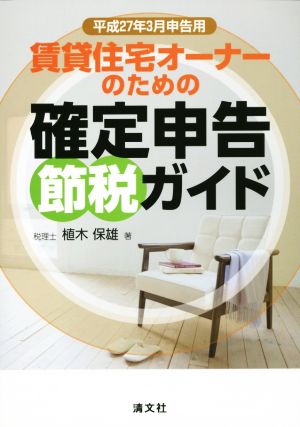 賃貸住宅オーナーのための確定申告節税ガイド(平成27年3月申告)