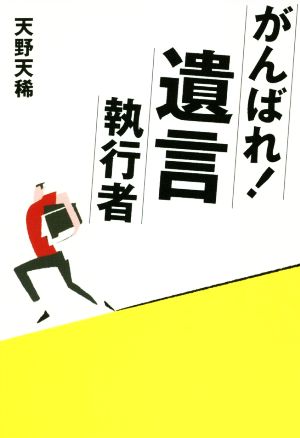 がんばれ！遺言執行者