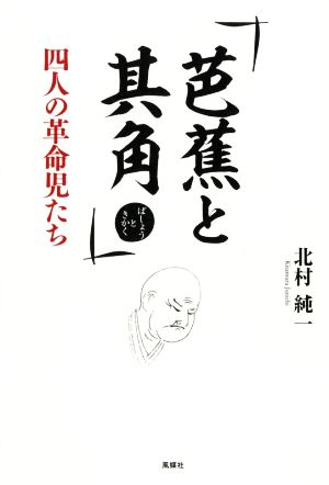 芭蕉と其角 四人の革命児たち