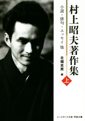 村上昭夫著作集(上) 小説・俳句・エッセイ他 コールサック文芸・学術文庫