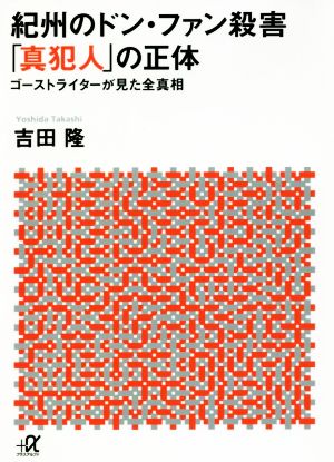 紀州のドン・ファン殺害 「真犯人」の正体 ゴーストライターが見た全真相 講談社+α文庫