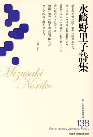 水崎野里子詩集 新・日本現代詩文庫138