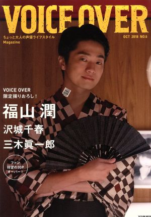 VOICE OVER(NO.6) 福山潤 沢城千春 三木眞一郎