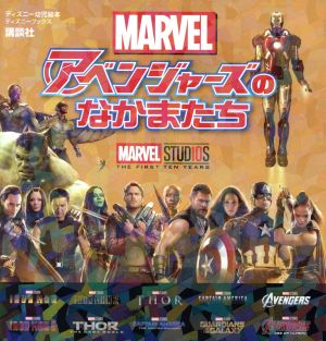 MARVEL マーベルアベンジャーズのなかまたち ディズニー幼児絵本 ディズニーブックス