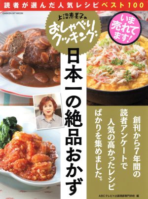 上沼恵美子のおしゃべりクッキング 日本一の絶品おかず読者が選んだ人気レシピベスト100Gakken HIT MOOK