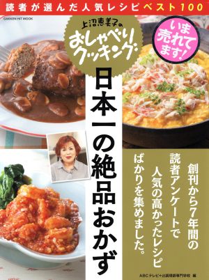 上沼恵美子のおしゃべりクッキング 日本一の絶品おかず 読者が選んだ人気レシピベスト100 Gakken HIT MOOK