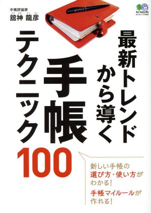 最新トレンドから導く 手帳テクニック100 エイムック