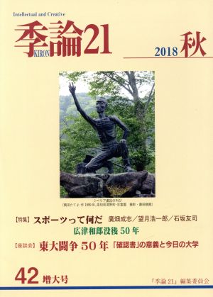 季論21(2018年秋号 第42号)